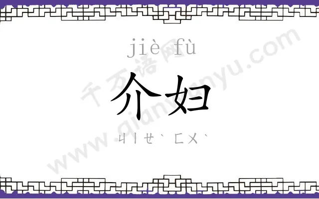 介妇