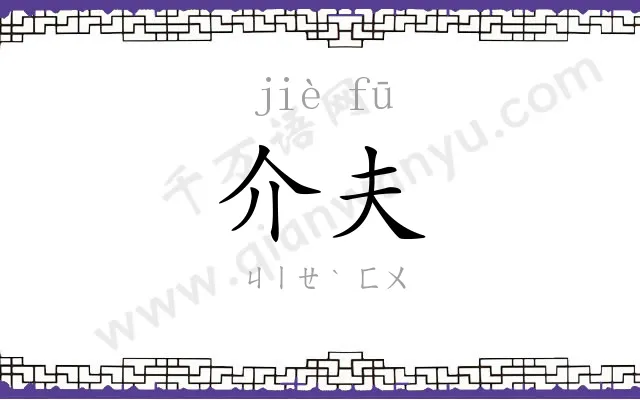 介夫