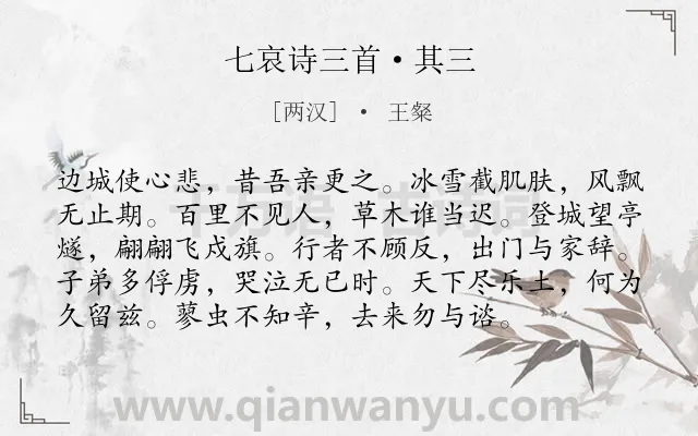 《七哀诗三首·其三》作者是两汉的王粲.本诗词属于战争;愁苦;哀思类诗词.诗词全文约共96字.