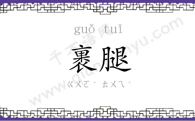 裹腿