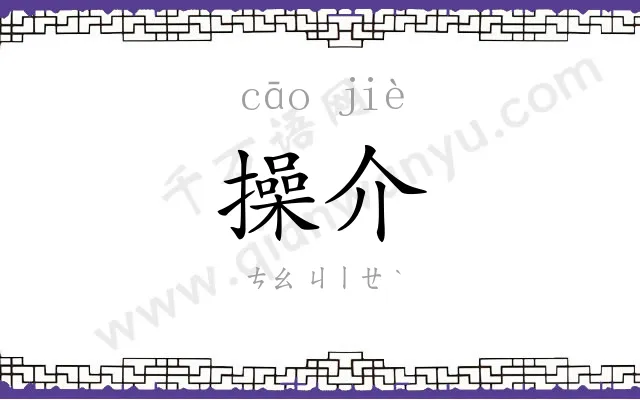 操介