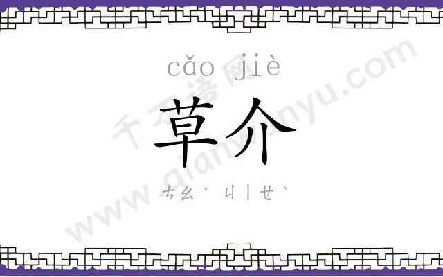 草介
