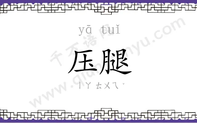 压腿