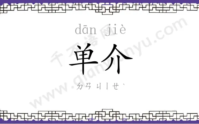 单介