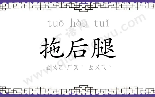 拖后腿