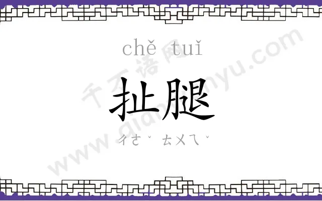 扯腿