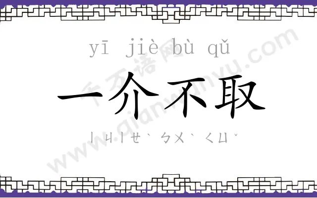 一介不取