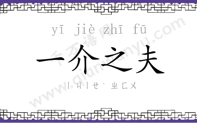 一介之夫
