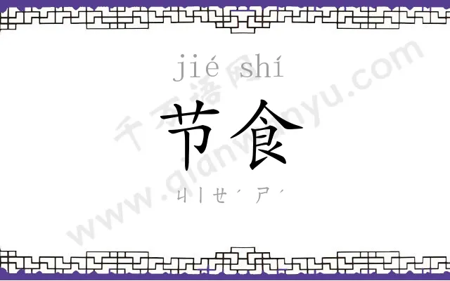 节食