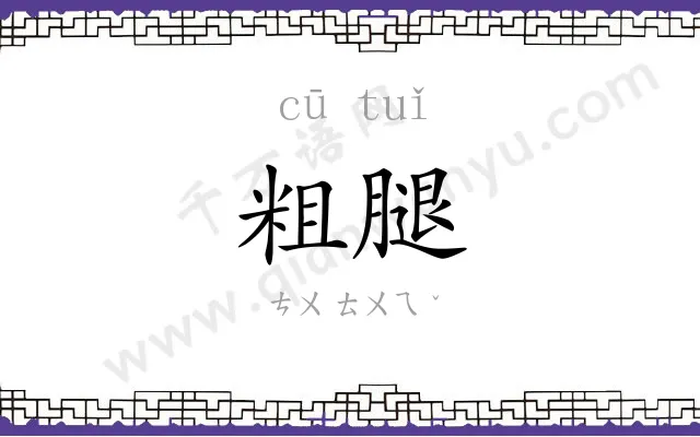 粗腿