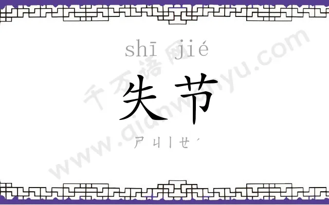 失节