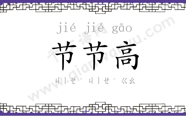 节节高