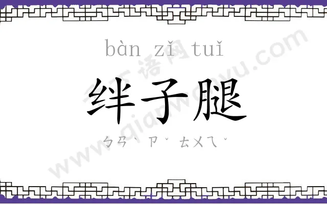 绊子腿