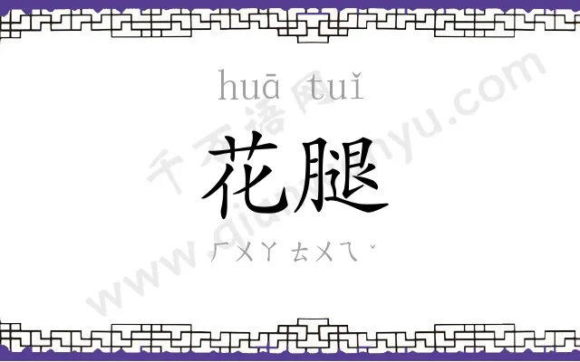 花腿