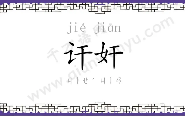 讦奸
