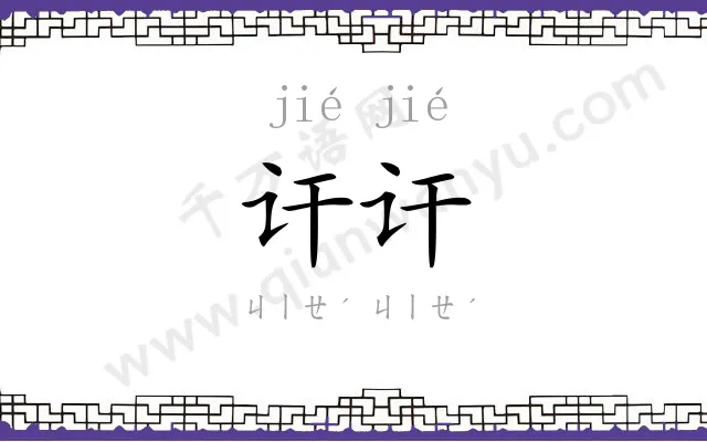 讦讦