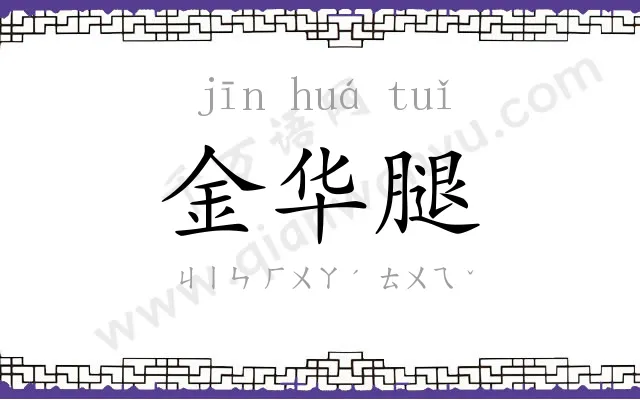 金华腿