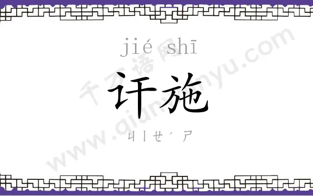 讦施