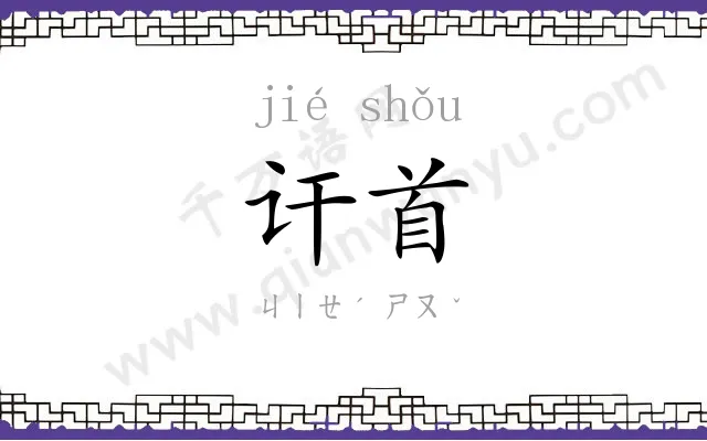 讦首
