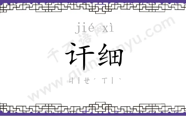 讦细