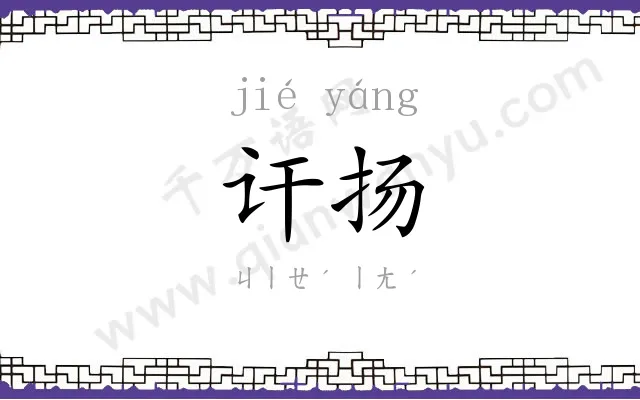 讦扬