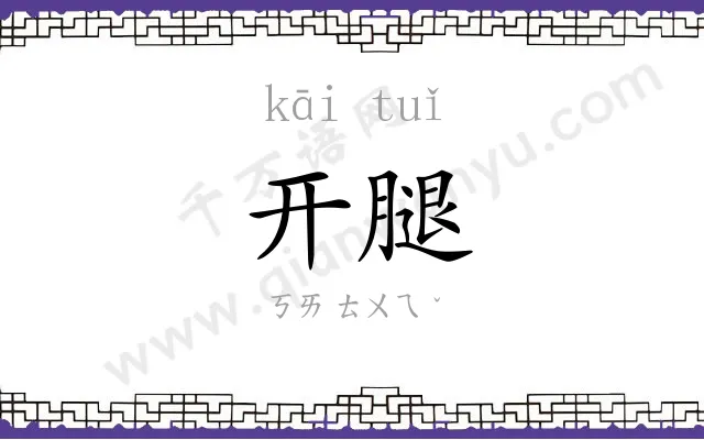 开腿