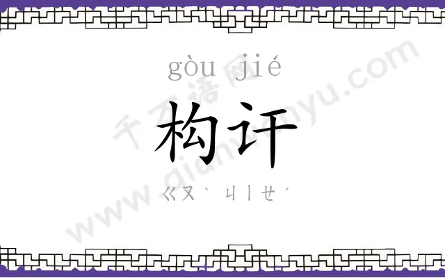 构讦