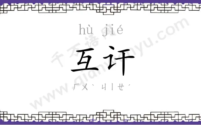 互讦