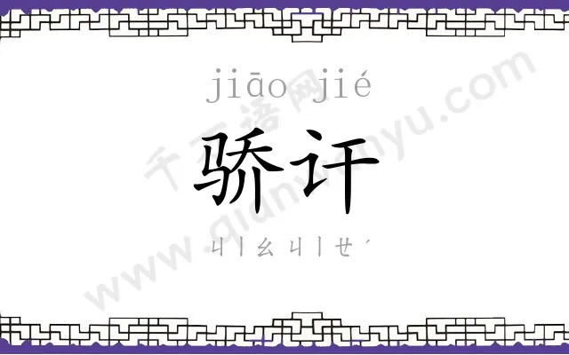 骄讦