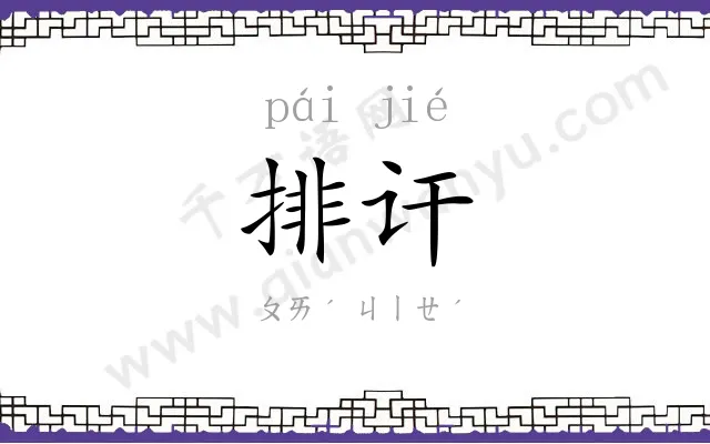 排讦