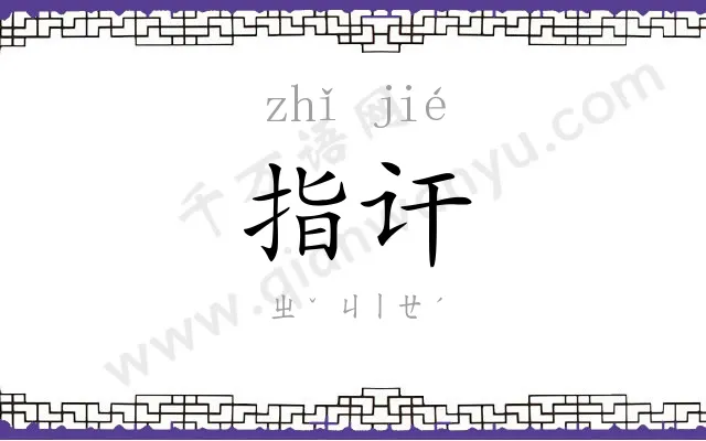 指讦