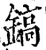 镐(宋·印刷字体·增韵)