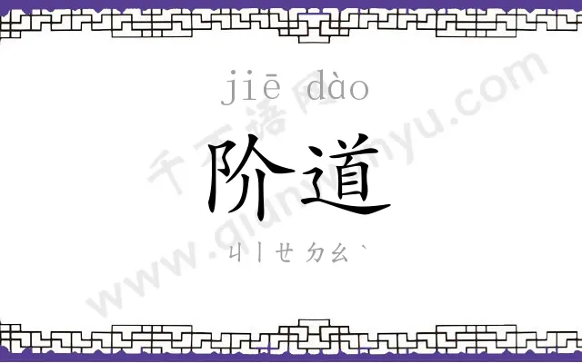 阶道