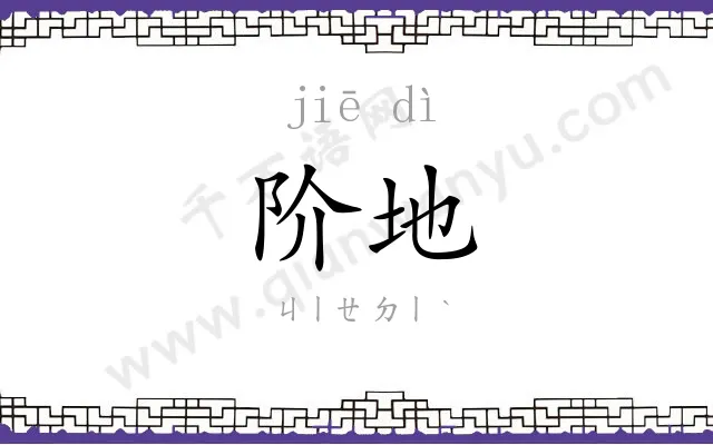 阶地