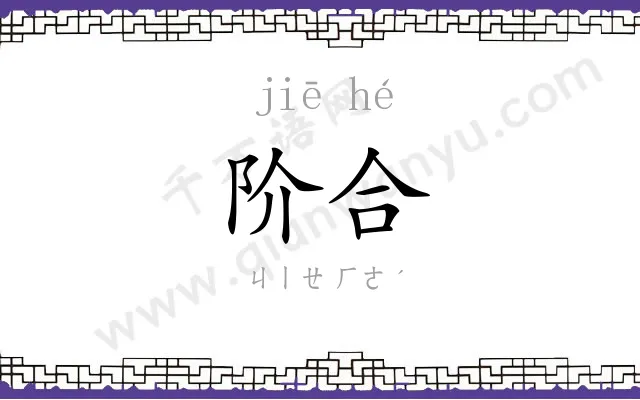 阶合