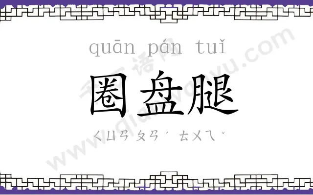圈盘腿