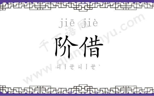 阶借