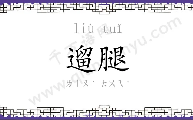 遛腿