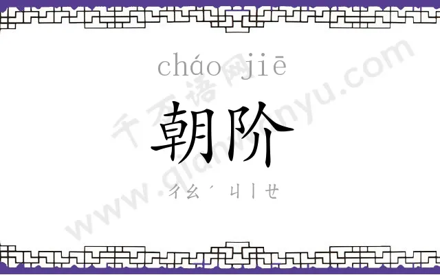 朝阶