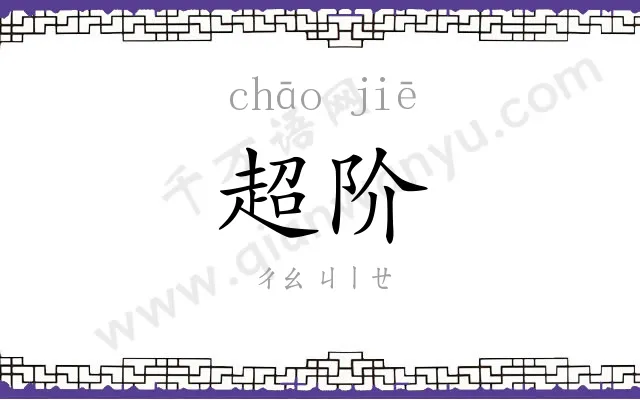 超阶