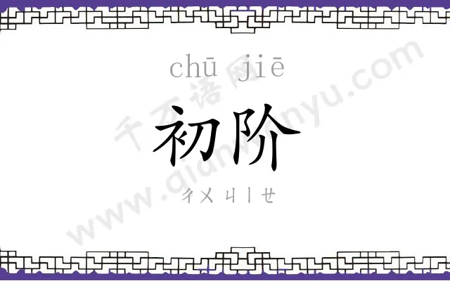 初阶