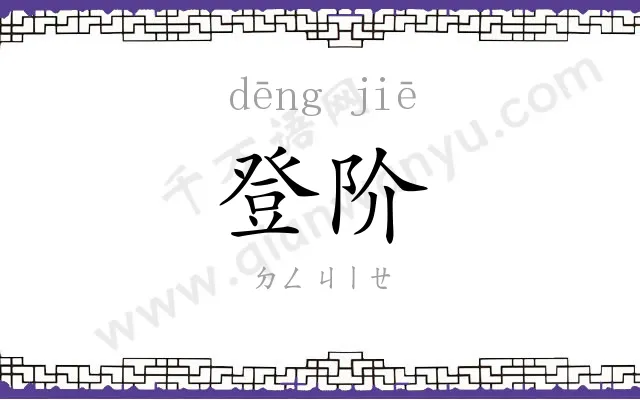 登阶