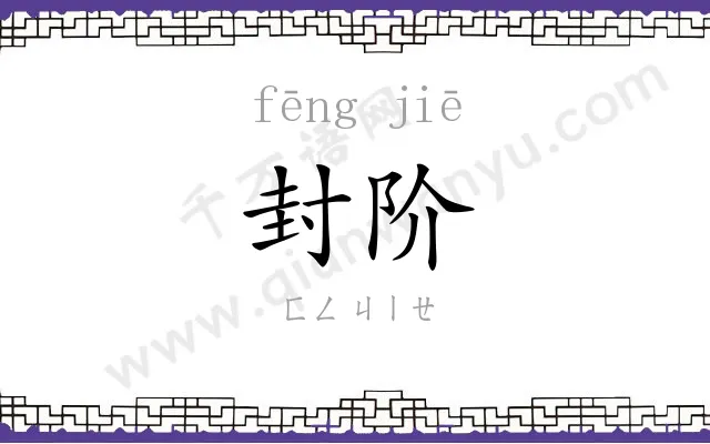 封阶