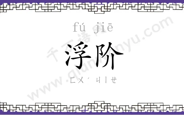 浮阶