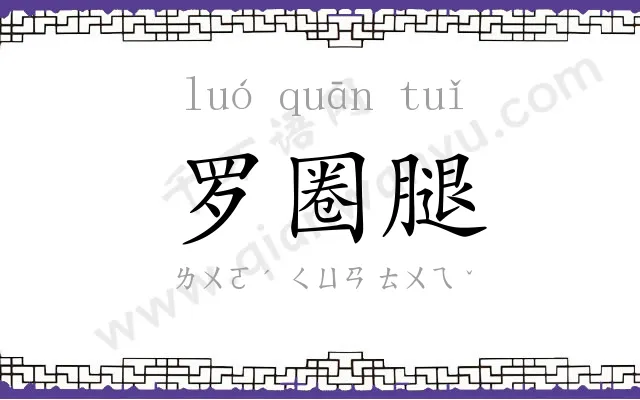 罗圈腿