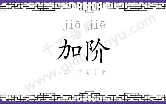 加阶