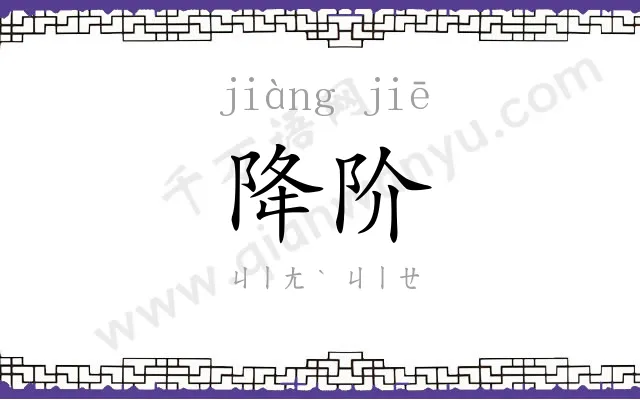 降阶