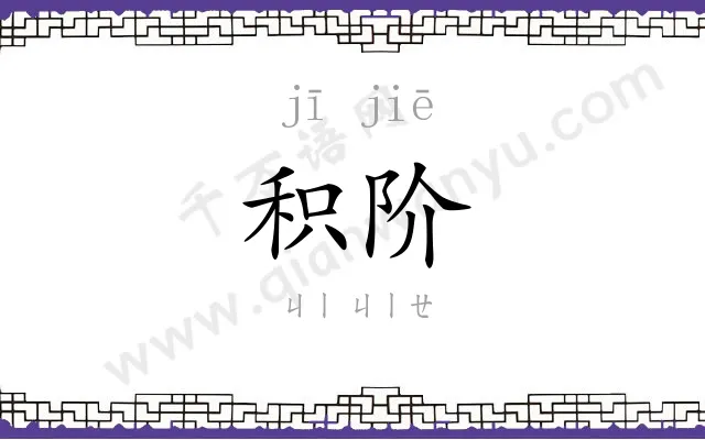 积阶