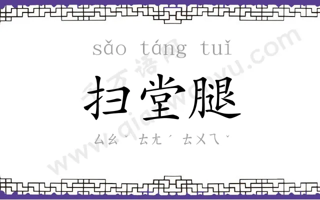 扫堂腿