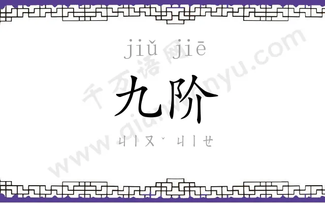 九阶